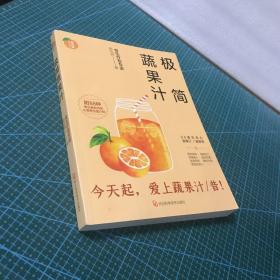 极简蔬果汁：88道生命力蔬果汁/蔬果昔（著名食生疗愈专家周兆祥作品，附88种蔬果汁食材功效详解）