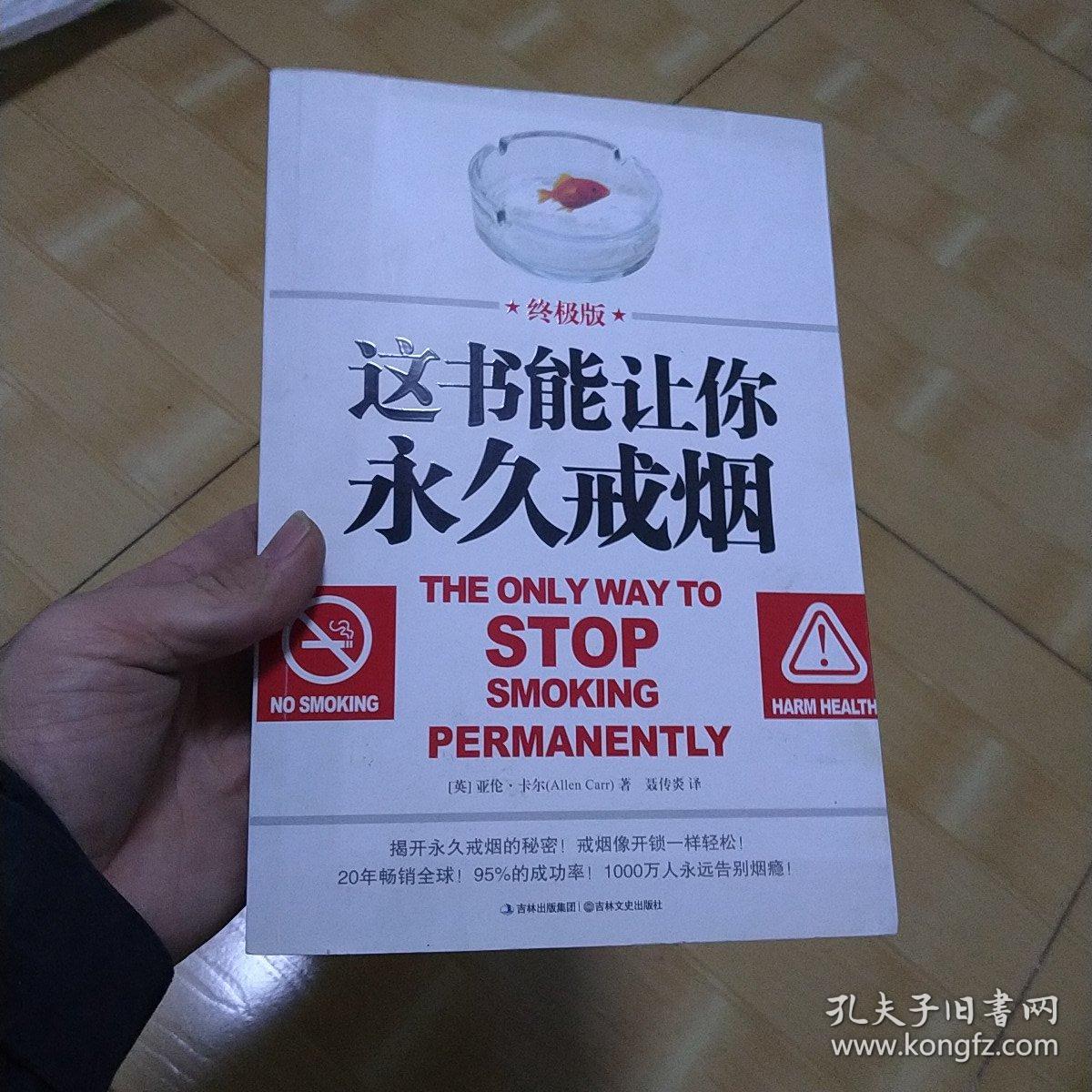 这书能让你永久戒烟（终极版）