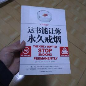 这书能让你永久戒烟（终极版）
