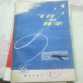 飞行的科学