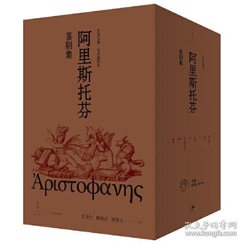 新书--文景古典·名译插图本：阿里斯托芬喜剧集（全8册）（精装）