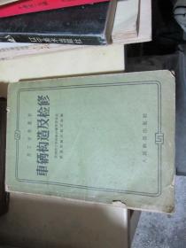 车辆构造及检修(技工学校教材)1961年一版一印