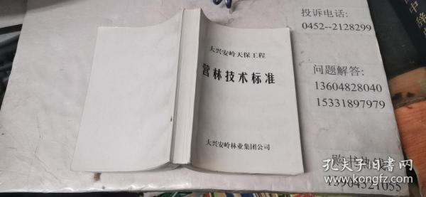 大兴安岭天宝工程营林技术标准  32开本   包快递费