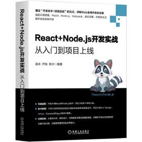 React+Node.js开发实战 从入门到项目上线 袁林 尹皓 陈宁 机械工业出版社 9787111674146