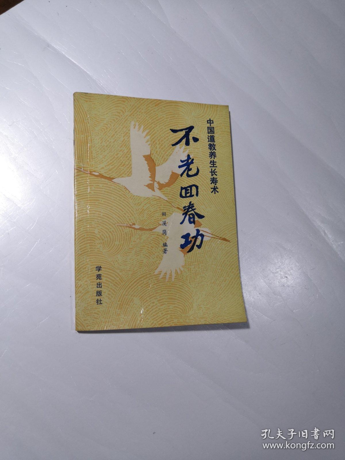 不老回春功:中国道教养生长寿术