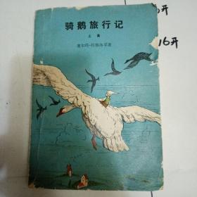 骑鹅旅行记 上 集1980年4月