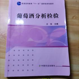 葡萄酒分析检验/普通高等教育“十一五”国家级规划教材