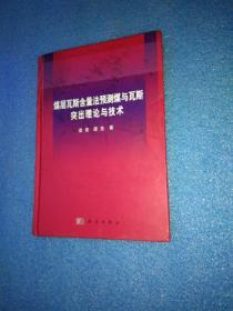 煤层瓦斯含量法预测煤与瓦斯突出理论与技术