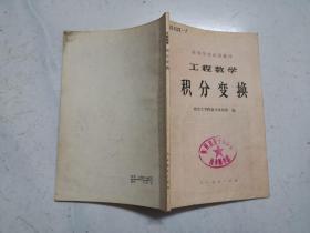 工程数学积分变换（1979年一版一印，馆藏内页无涂画）