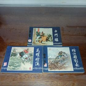 连环画三国演义：白门楼、跨江击刘表、马跃檀溪（3本合售）均1979年第二版1980年印刷