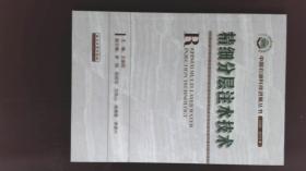 精细分层注水技术