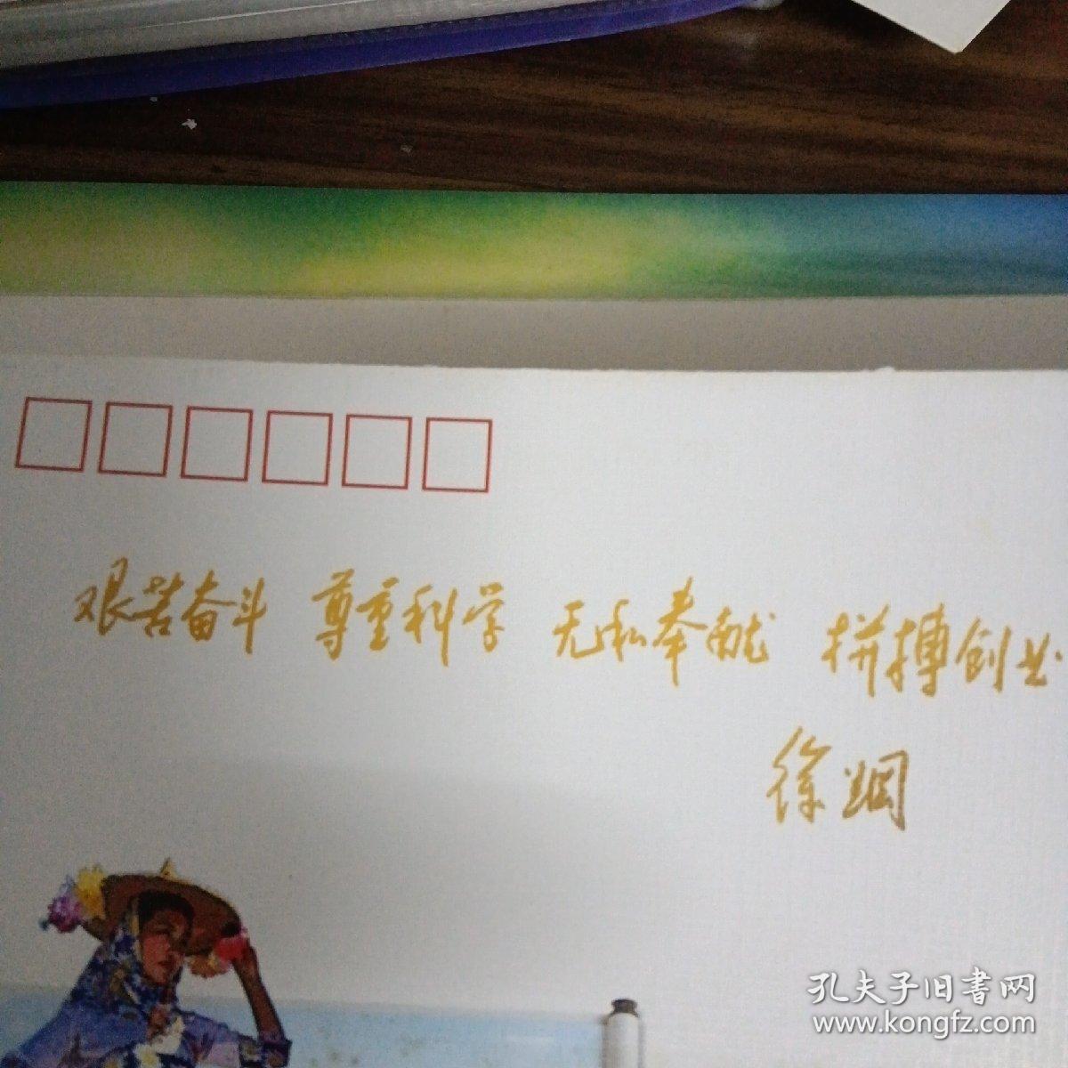 【弘扬惠女精神 谱写海西新篇】纪念封