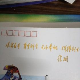 【弘扬惠女精神 谱写海西新篇】纪念封