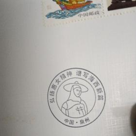 【弘扬惠女精神 谱写海西新篇】纪念封