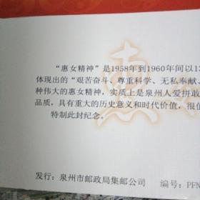 【弘扬惠女精神 谱写海西新篇】纪念封