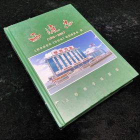 西渡志:1986-2003