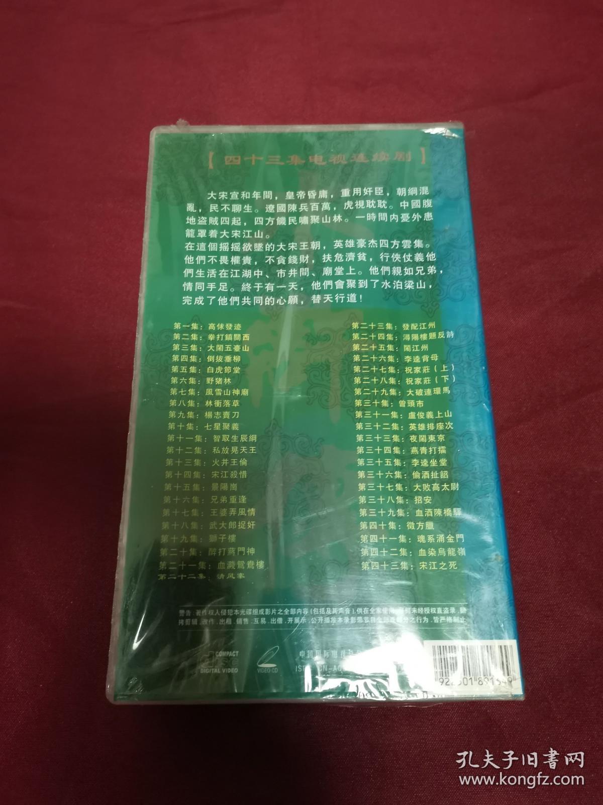 四十三集大型电视连续剧 水浒传 43片装 原装未拆