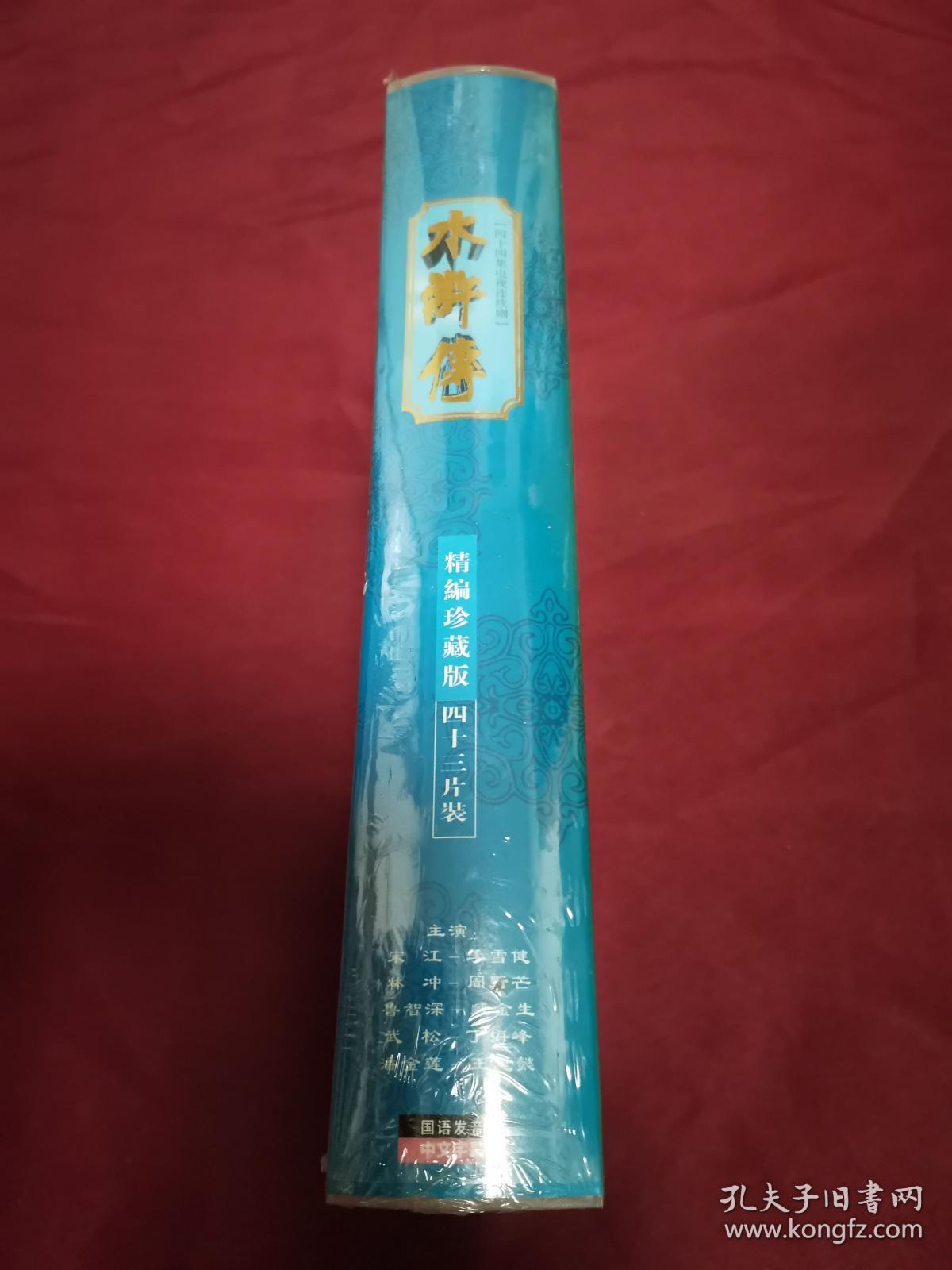 四十三集大型电视连续剧 水浒传 43片装 原装未拆