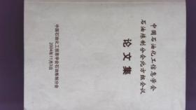 中国石油化工信息学会石油炼制分会北方组会议论文集（2004）