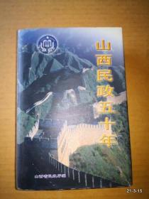 山西民政五十年