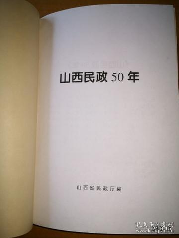 山西民政五十年
