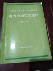 全国技工学校电工类通用教材:电力拖控制线路(笫二版)