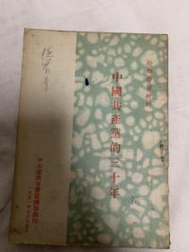 中国共产党的三十年 1951 中共辽西省委宣传部翻印