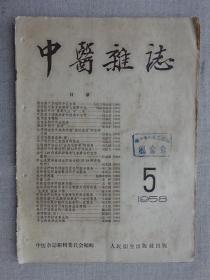 《中医杂志》1958年（第5期）