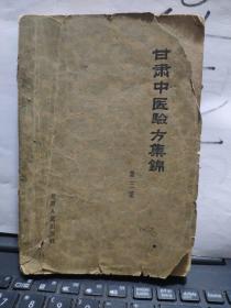 甘肃中医验方集锦 第三集（书内有水渍阅读不受影响）目录及整体品相，参照书影1-6