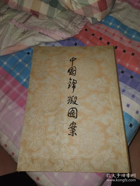 《中国锦缎图案》大本1册全 1953年 限定 6000册 ，品相好