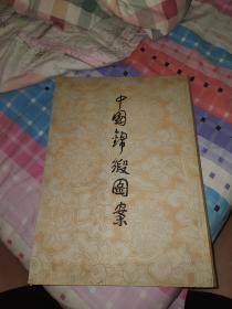 《中国锦缎图案》大本1册全 1953年 限定 6000册 ，品相好