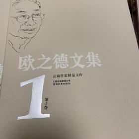 云南作家精品文库欧之德文集 全5卷