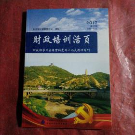 财政培训活页
财政部学习宣传贯彻党的十九大精神专刊，
品相如图所示。