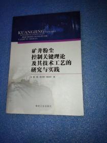 矿井粉尘控制关键理论及其技术工艺的研究与实践