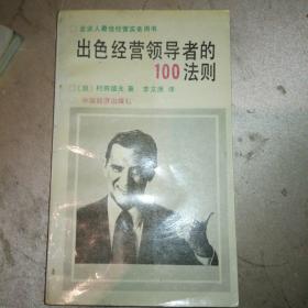 出色经营领导者的100法则