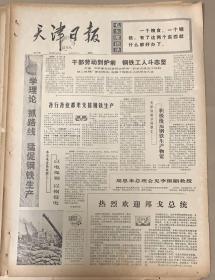 天津日报
1975年6月27日 
1*学理论抓路线猛促钢铁生产。 
5元