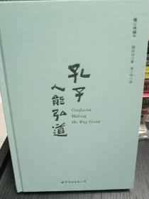 作者钤印 译者钤印《孔子：人能弘道》毛边本（布面精装，一版一印）