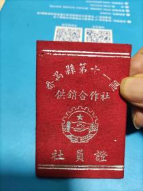 1955年番禺县第十一区供销合作社社员证