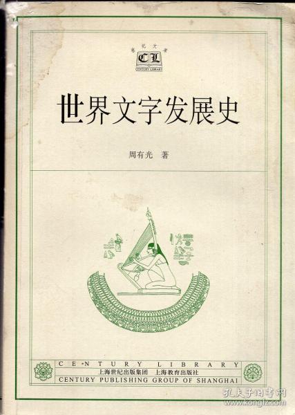 《世界文字发展史》【有褶皱和水迹，品如图】