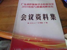 广东省肝脏病学会检验分会2018检验与质量高峰论坛会议资料集