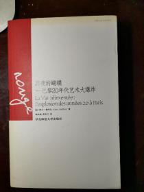 黑夜的蝴蝶：巴黎20年代艺术大爆炸（巴黎丛书·红色系列）