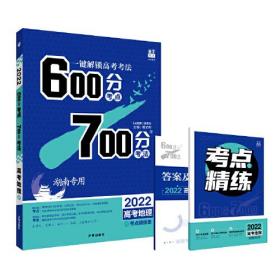 理想树2022新高考湖南专版 600分考点700分考法A版 高考地理 配考点精炼册（湖南专用）