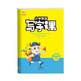 21春金牛耳小学英语写字课字帖练字4年级下人教PEP