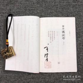 《制造汉武帝——由汉武帝晚年政治形象的塑造看〈资治通鉴〉的历史构建（增订本）》精装，一版二印，辛德勇签名钤印，限量版