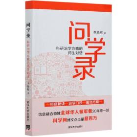 问学录——科研治学方略的师生对话