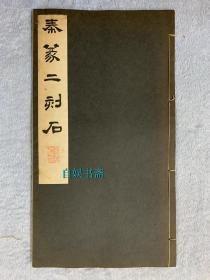 民国时期：昭和新选碑法帖大观——秦篆二刻石