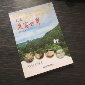 走进燕窝世界【一版一印】有铅笔笔记划线，可以擦掉，看图