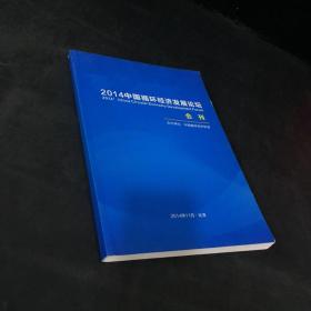 2014中国循环经济发展论坛-会刊