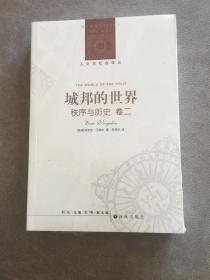 城邦的世界：秩序与历史卷二