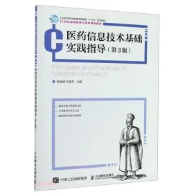 医药信息技术基础实践指导(第3版21世纪高等教育计算机规划教材)